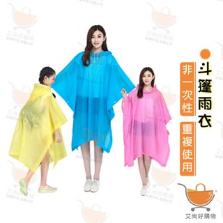 斗篷雨衣 非一次性雨衣 一件式雨衣 EVA材質 兒童雨衣 成人雨衣【臺灣現貨滿額免運】關注我們現領折價卷 艾尚好購物