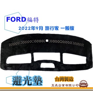 e系列汽車用品【避光墊】FORD 福特 2022年9月 旅行家 一般版 全車系 儀錶板 避光毯 隔熱 阻光