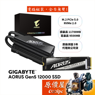 Gigabyte技嘉 AORUS Gen5 12000 M.2 PCIe SSD【多容量可選】含散熱片/固態硬碟/原價屋