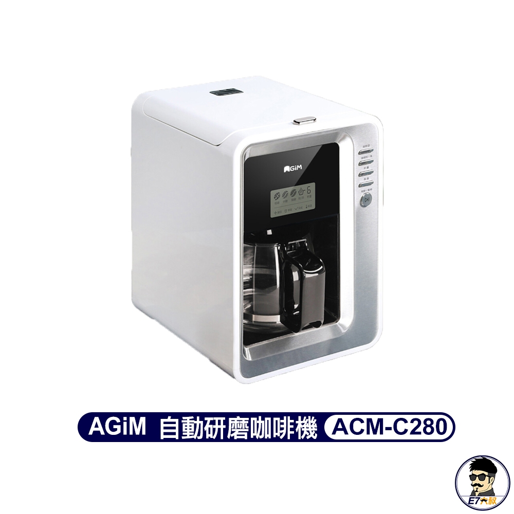 AGiM 法國阿基姆 自動研磨咖啡機 ACM-C280 咖啡機 研磨機 磨豆機 玻璃壺【E7大叔】