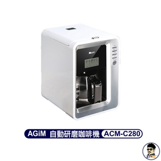 AGiM 法國阿基姆 自動研磨咖啡機 ACM-C280 咖啡機 研磨機 磨豆機 玻璃壺【E7大叔】