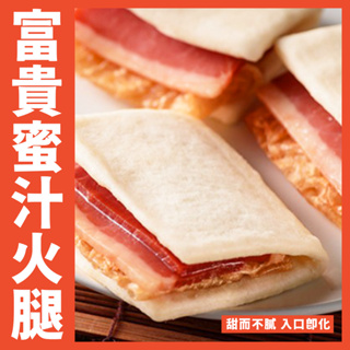 【鮮煮義美食街】富貴雙方 蜜汁火腿 重量:700克+-5%(12片)