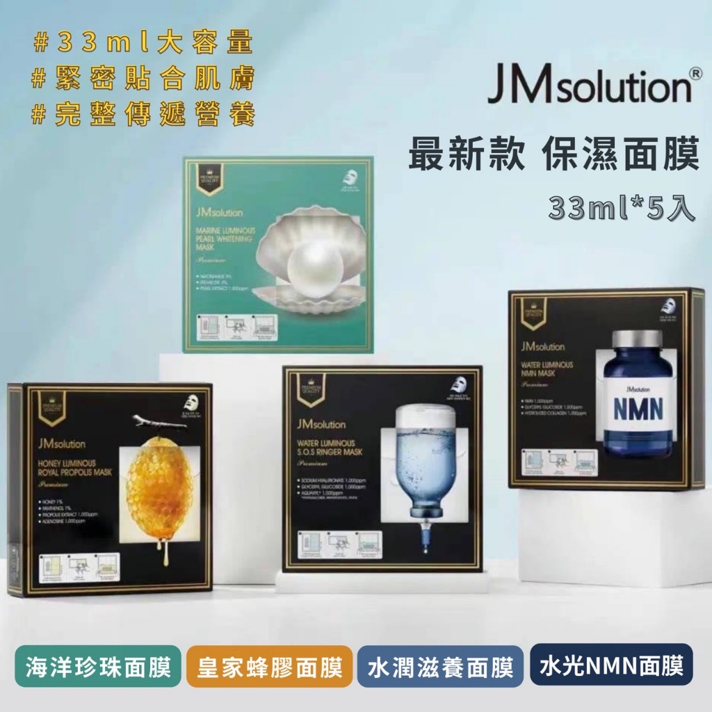 「韓貨王」韓國 JM solution 最新款 保濕面膜 33ml*5入/盒 海洋珍珠 皇家蜂蜜 水光NMN JM面膜