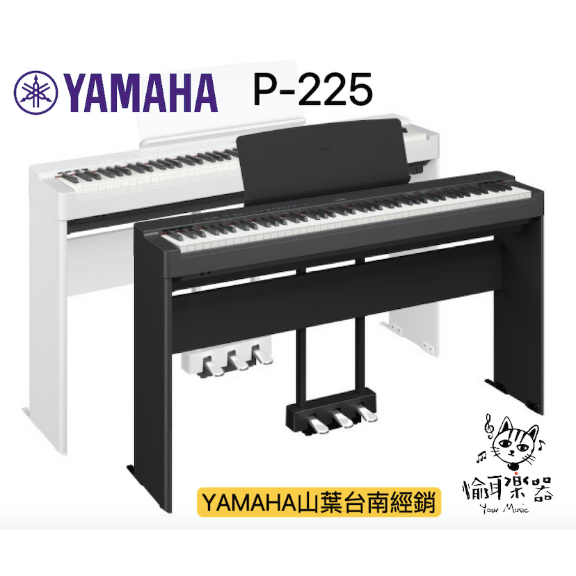 ♪ Your Music 愉耳樂器 ♪現貨供應！公司貨保固YAMAHA P-225 88鍵 數位鋼琴 電鋼琴 P225