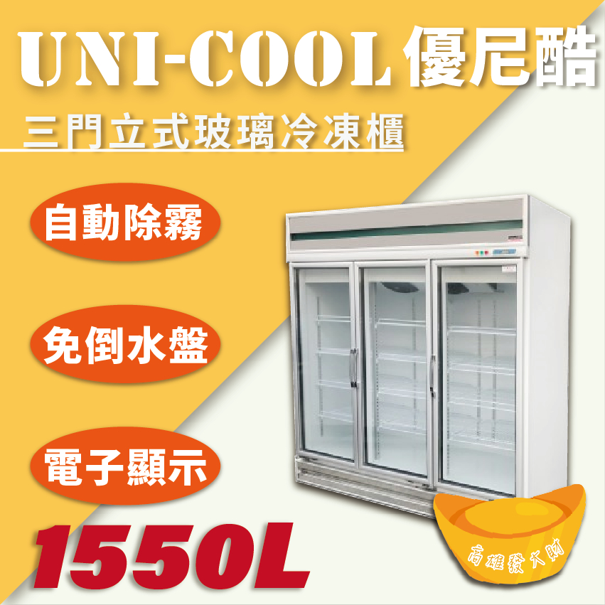 【全新商品】UNI-COOL優尼酷【冷凍】三門立式玻璃冷凍櫃1550L