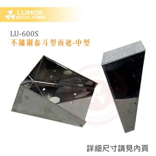 【臺灣現貨/當天出貨】不鏽鋼防水罩(中) 畚斗型雨遮 門口機/門鈴/門禁感應主機防水罩 畚戽型 不鏽鋼防水雨罩 內有尺寸