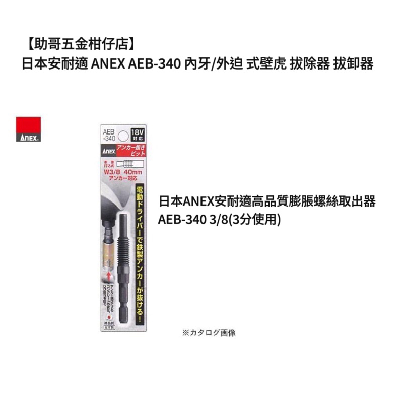 【助哥五金柑仔店】日本安耐適 ANEX AEB-340 內牙/外迫 式壁虎 拔除器 拔卸器