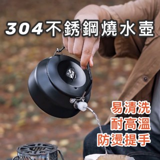【臺灣現貨】304不鏽鋼燒水壺 露營煮水壺 戶外燒水壺 熱水壺 咖啡壺 茶壺 露營咖啡 戶外泡茶
