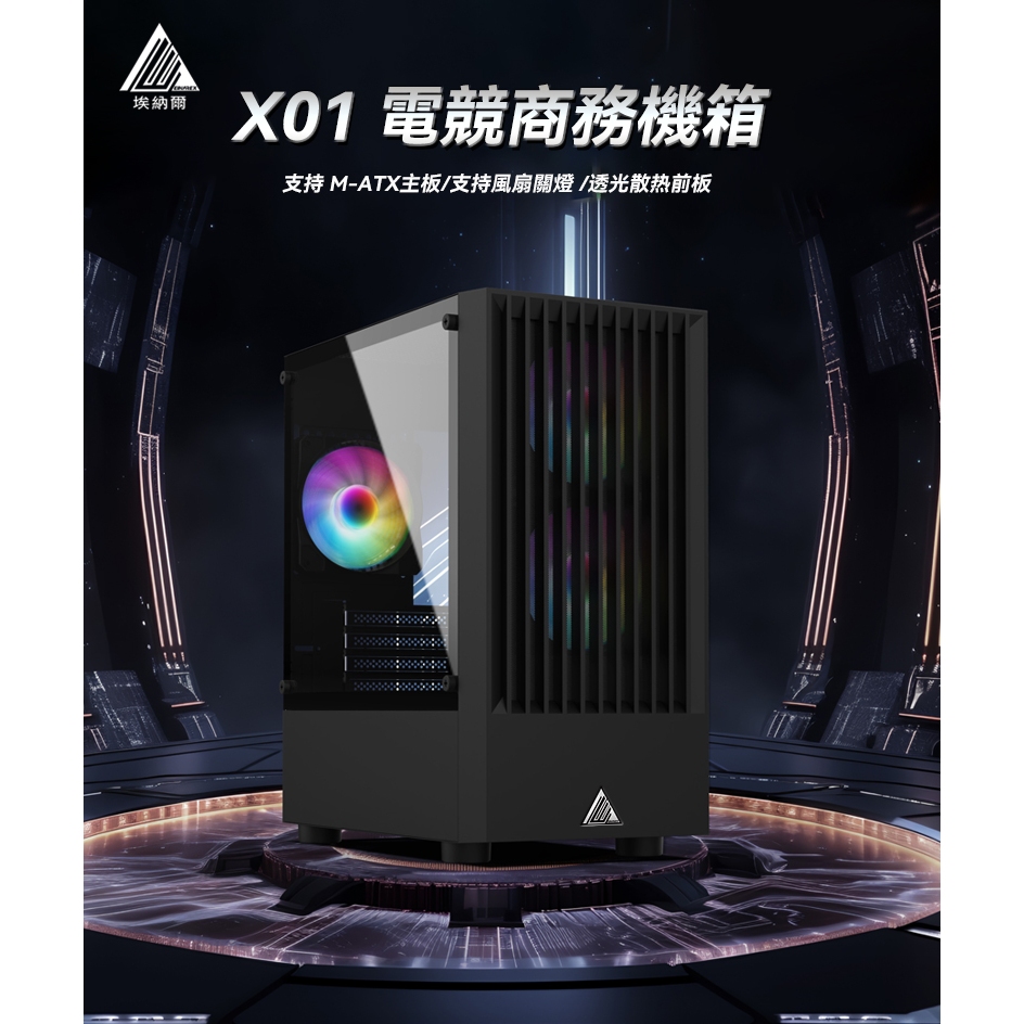 EINAREX埃納爾 X01B電競級商務機箱/可關燈