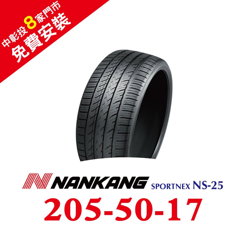 南港SPORTNEX NS-25 205-50-17 安靜耐磨輪胎 (送免費安裝)