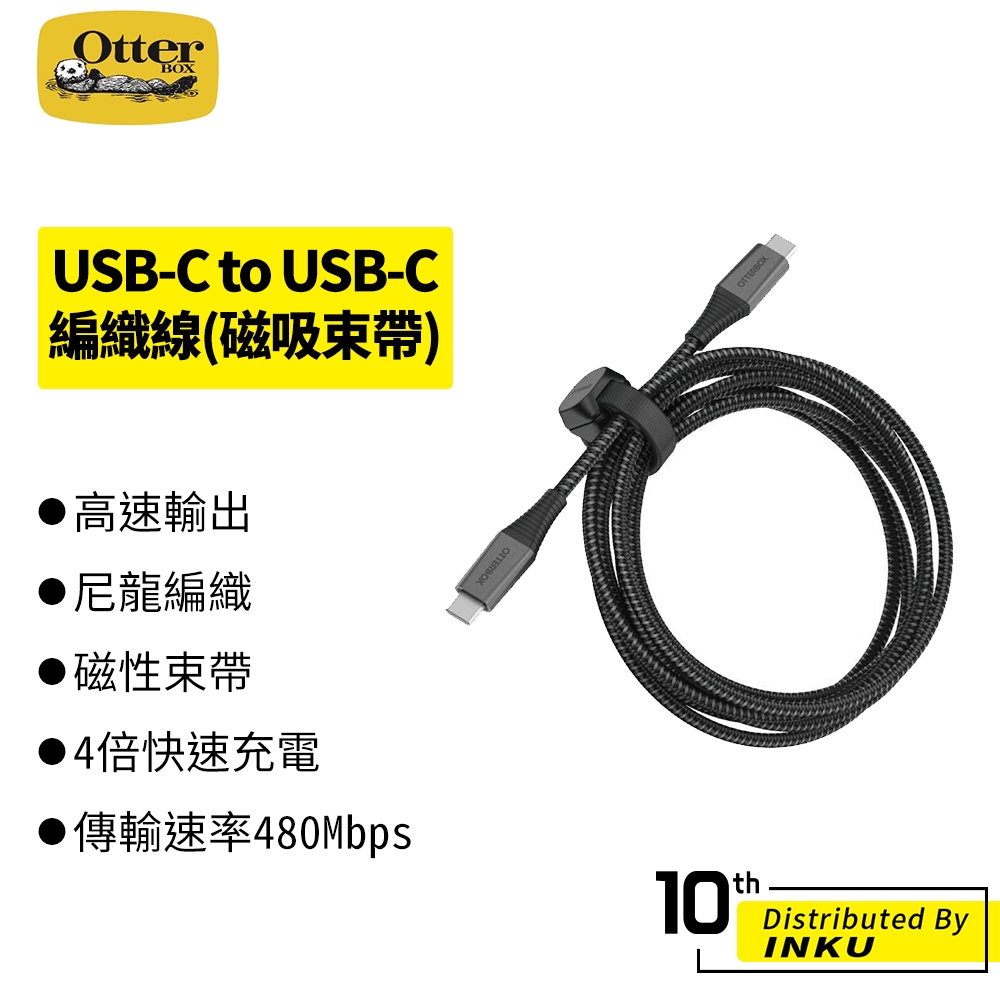 OtterBox USB-C to USB-C 快充編織線(磁吸束帶) 數據線 充電線 TypeC 高速傳輸 編織 2M