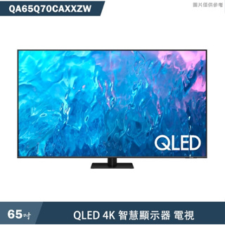 【三星】QA65Q70CAXXZW/65Q70C 65型 QLED 4K電視