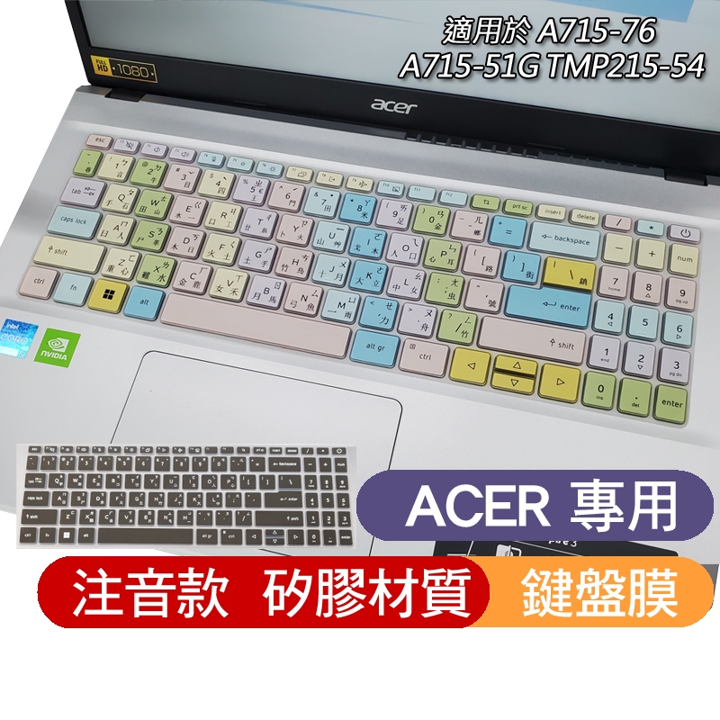 注音款 ACER A715-76 A715-51G TMP215-54 鍵盤膜 鍵盤套 鍵盤保護膜