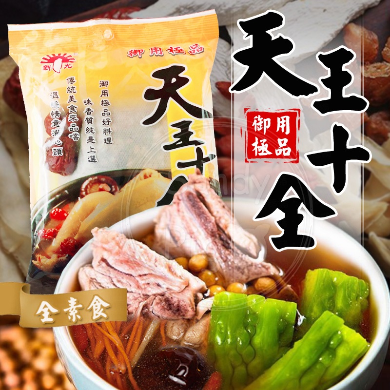 新光洋菜 天王十全調味包60克/包 素食 湯底 調理包 鍋物 藥膳 湯