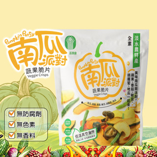 【天然之美】淡水區農會 南瓜派對蔬果脆片 140g 南瓜脆片多口味 香濃蔬菜南瓜片 香脆南瓜脆片 蔬果南瓜片 美味南瓜