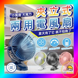 夾立式兩用風扇 USB風扇 多功能風扇 夾式風扇 立式風扇 充電風扇 電風扇 小風扇 迷你風扇 超涼外出桌扇 📣西北俗📣