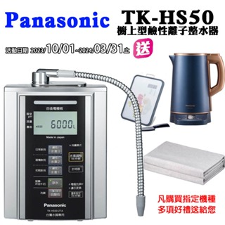 Panasonic國際牌鹼性離子電解水機TK-HS50ZTA(含到府標準按裝)【聊聊享優惠】