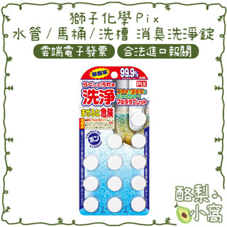 日本 獅子化學 Pix 水管/馬桶/洗槽 消臭 清潔 洗淨錠 12顆裝【酪梨小窩】多功能 排水管 馬桶錠 洗槽錠 清潔