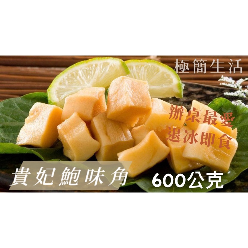 [誠實討海人] 鮑魚角 ( 鮑味角 ) 滿1200免運 600g±10%/包 辦桌 沙拉 冷凍食品 調理類 即食 海鮮