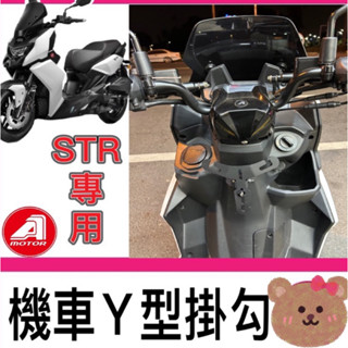 【Yun】🌟AEON 宏佳騰 STR 前置物架 Y架掛勾 str前置物架 Y架 機車掛勾 Str Y型掛勾 掛勾