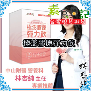🥦素食日記🥦極澎膠原彈力飲 7包/盒 家家生醫 100%正品 中山附醫營養科主任 林杏純 專業推薦