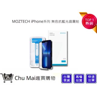 【MOZTECH】iPhone系列 無色抗藍光晶霧貼 iX i11 i12 i13 i14 系列保護貼｜趣買購物