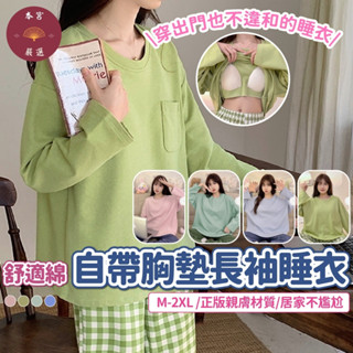 【隔日到貨正版材質】胸墊睡衣 居家服 睡衣套裝 冬天睡衣 家居服 睡衣 帶胸墊睡衣 罩杯睡衣 長袖睡衣 睡衣套裝冬天