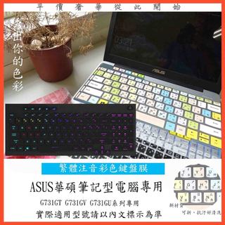 繁體注音 彩色 ROG STRIX HERO III G731GT G731GV G731GU 鍵盤套 鍵盤膜 ASUS