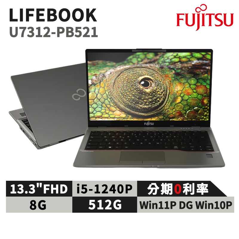 現貨 富士通 Fujitsu LIFEBOOK U7312-PB521 13.3吋 商用筆電 i5 日製 台灣公司貨