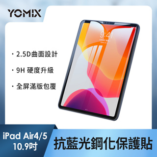 【YOMIX 優迷】Apple iPad Air 4/5 10.9吋抗藍光9H防刮全屏鋼化保護貼(耐磨防刮/滿版全屏)