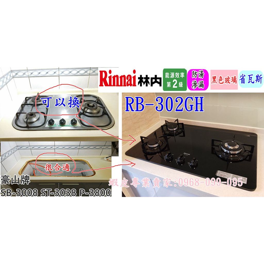 林內瓦斯爐 RB-302GH 防湯汁滲漏 (豪山ST-3038 ST-3138 ST-3002)免改直上