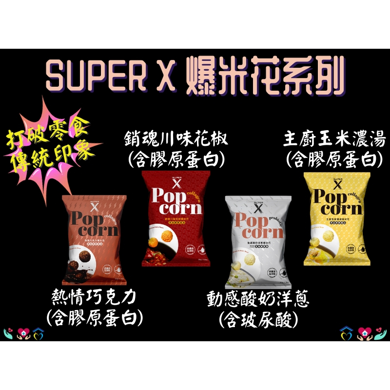 Super X爆米花 酸奶洋蔥/巧克力/玉米濃湯/川味花椒 機能爆米花 50g/包 涮嘴 零食 方便性機能補給品