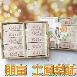 禮盒 朋富 土鳳梨酥禮盒45G*30入/盒。。臺灣鳳梨叔 土鳳梨酥 土鳳梨酥禮盒 臺灣土產 臺灣鳳梨酥