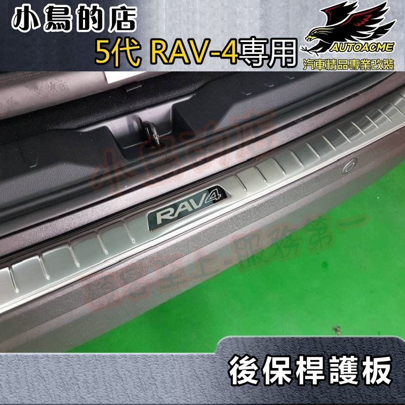 【小鳥的店】2019-24 5代 RAV-4【後護板-外】白金 後保桿飾條 後保防刮板 後箱門檻踏板 rav4 配件改裝