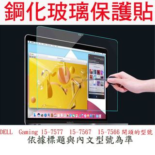 玻璃保護貼 DELL  Gaming 15-7577  15-7567  15-7566 玻璃螢幕保護貼 螢幕玻璃保護貼