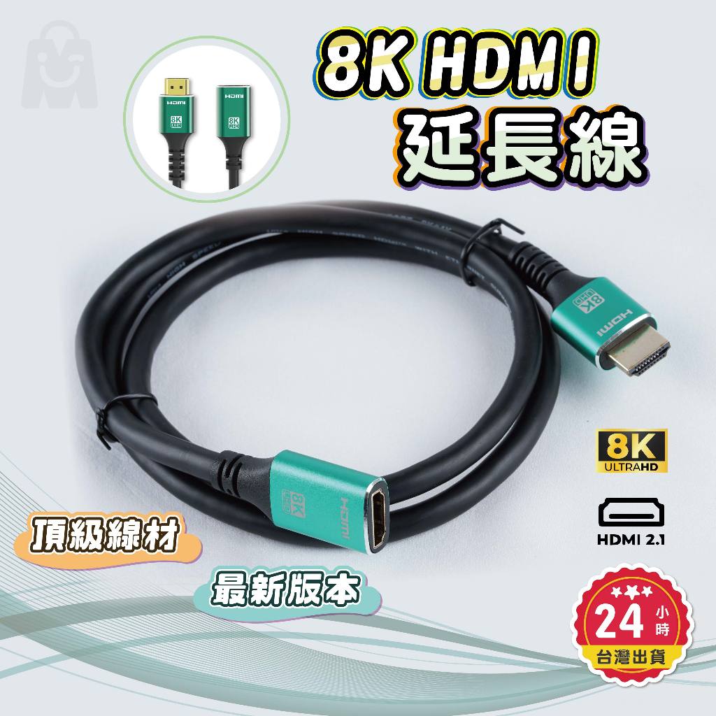HDMI延長線 HDMI2.1版 影音線 公對母 HDMI公對母延長線 高清延長線 HDMI公轉母 現貨發票 延長線