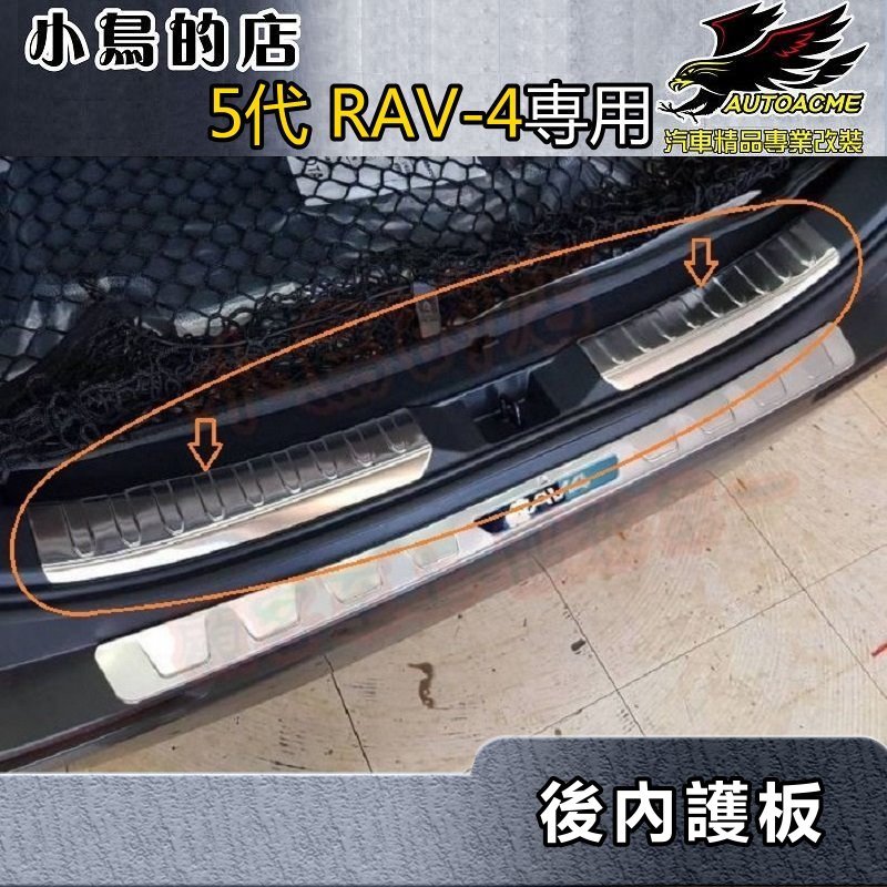 【小鳥的店】2019-24 5代 RAV-4【後護板-內二入】白金 防刮內護板 後廂門檻飾條 後箱脚踏板 rav4 改裝