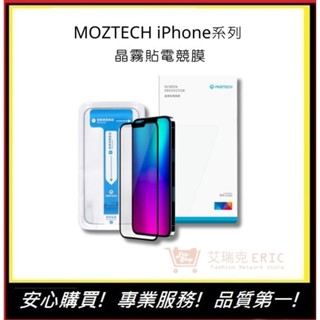 【MOZTECH】iPhone系列 晶霧貼電競膜 i7 i8 iX i11 i12 i13 i14 系列保護貼｜艾瑞克
