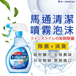 🇯🇵日本 第一石鹼 馬桶清潔噴霧泡 380ml 馬桶清潔 浴室 廁所 清潔泡沫 清潔劑 薄荷香 除臭抑菌 消臭劑 清潔