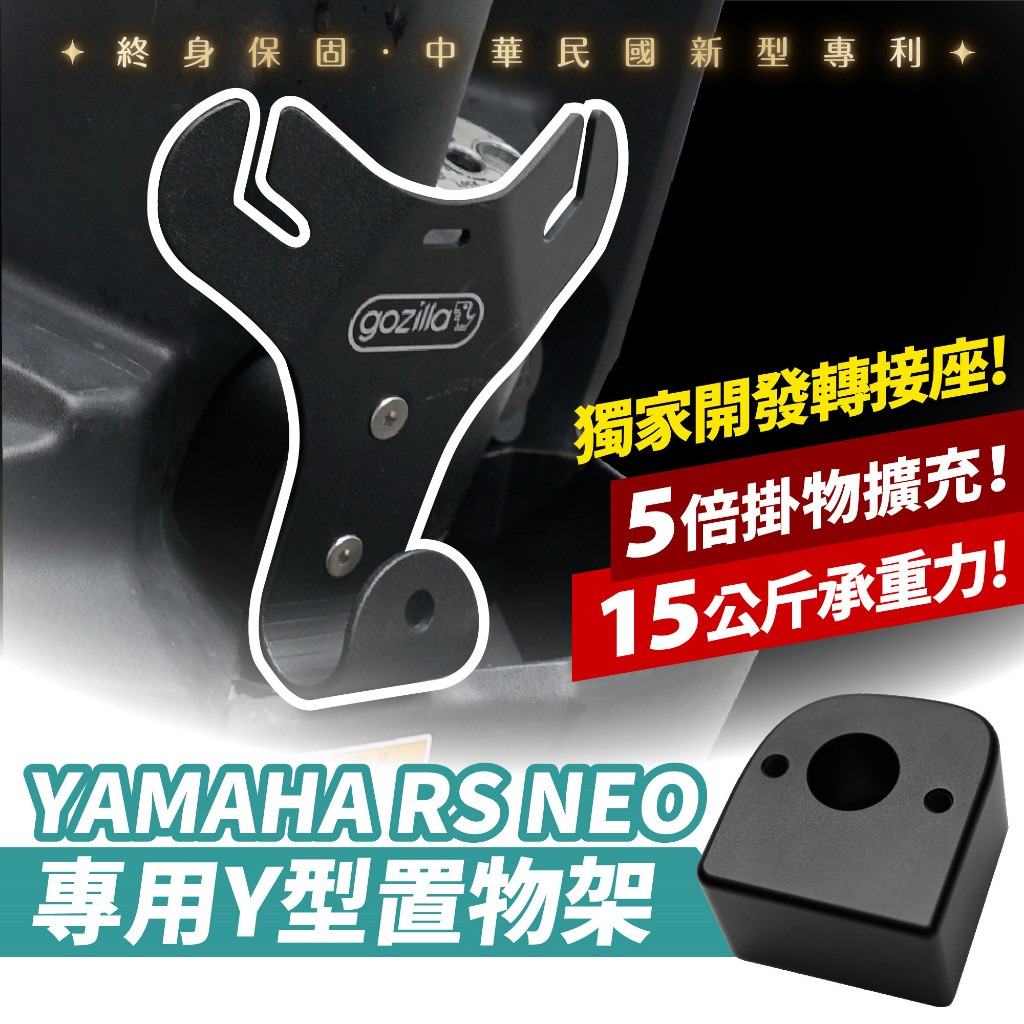 Gozilla凹槽式掛勾 Y架 Y型前置物架 Yamaha RS NEO rsneo 血拚早午餐消夜好幫手