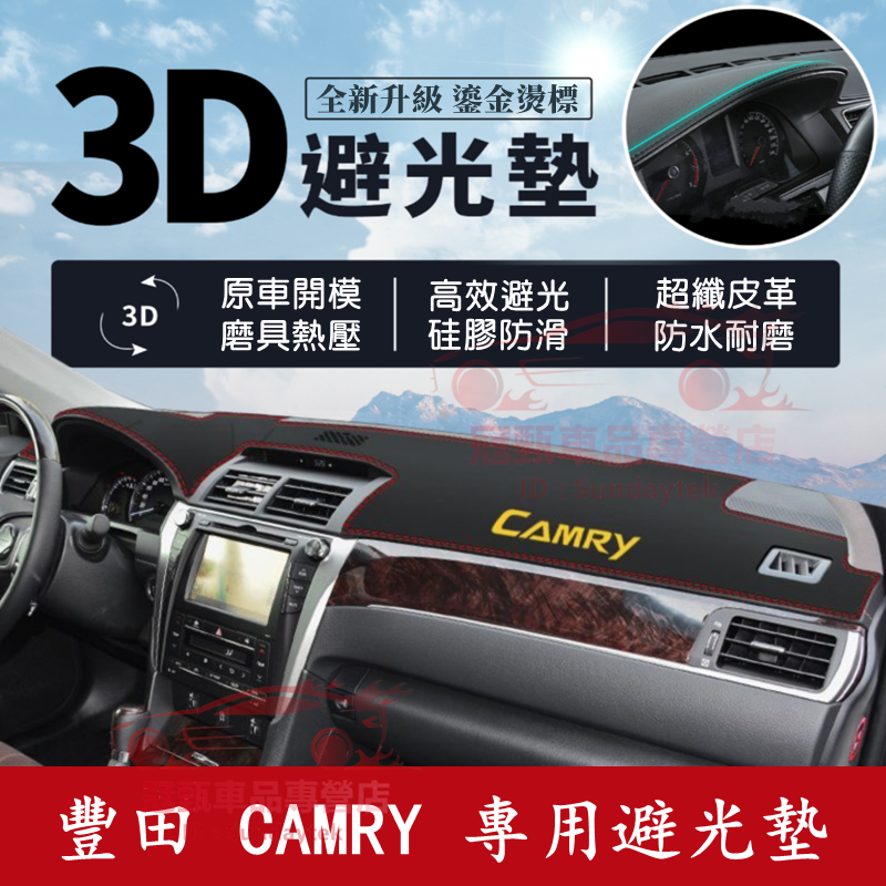 CAmry 避光墊 防曬墊 儀表板遮陽墊 TOYOTA豐田6/7/8代CAmry皮革遮光墊 隔熱墊 金標中控台適用裝飾墊