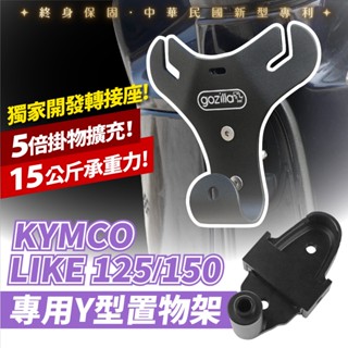 Gozilla Y架 Y型前置物架 凹槽式掛勾 KYMCO 光陽 LIKE 125 150 血拚早午餐消夜好幫手