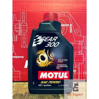 《 油品家 》MOTUL GEAR 300 75w90 全合成齒輪油 (附發票)