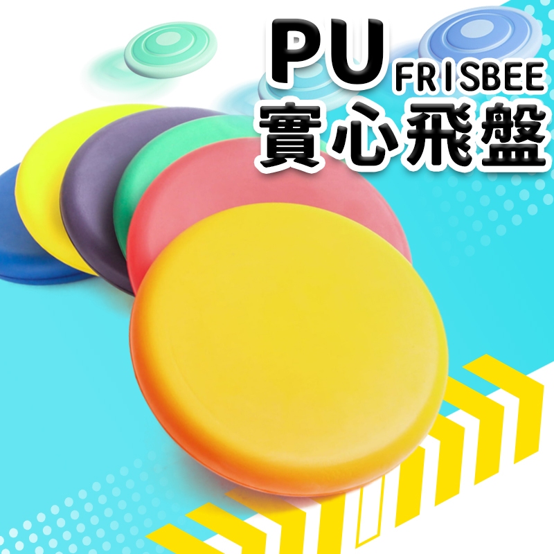 台灣製造 PU飛盤 安全飛盤 發泡飛盤 /一個入 安全無毒 軟飛盤 軟式飛盤 躲避飛盤 寵物飛盤 兒童飛盤 -群