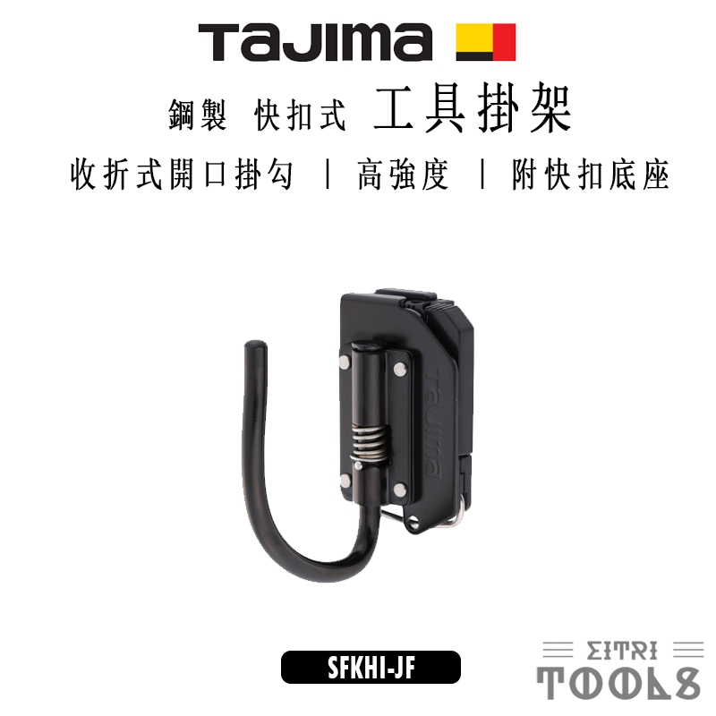 【伊特里工具】TAJIMA 田島 SFKHI-JF 鋼製 快扣式 工具掛架 著脫式 摺疊 J型 掛勾