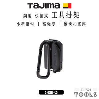 【伊特里工具】TAJIMA 田島 SFKHI-CS 鋼製 快扣式 工具掛架 著脫式 單掛勾 小型