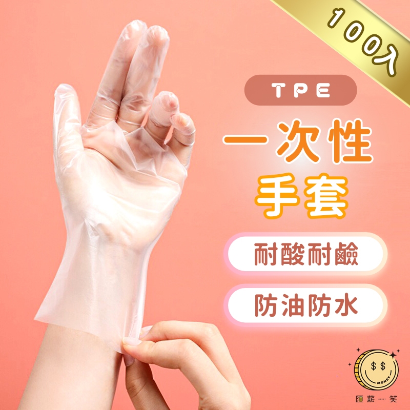TPE一次性手套(100入/盒) 食品級手扒雞手套 多功能塑膠手套 拋棄式透明無粉手套 家務廚房橡膠手套 匯薪一笑
