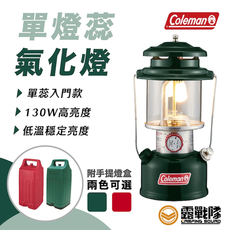 Coleman 單燈蕊氣化燈 紅色 綠色 露營燈 汽化燈 油燈 手提燈 可調式 CM24001 CM29494【露戰隊】