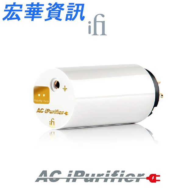(可詢問客訂)英國iFi Audio AC iPurifier 電源淨化器 台灣公司貨