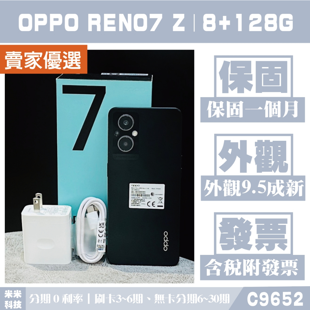 《分期0利率》OPPO RENO7 Z｜8+128G 二手機 外觀95成新 自取免運 含稅附發票【米米科技】C9652